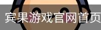 宾果游戏官网首页 - 国际文化娱乐传媒官方安装包